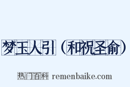 梦玉人引（和祝圣俞）是什么意思的图片